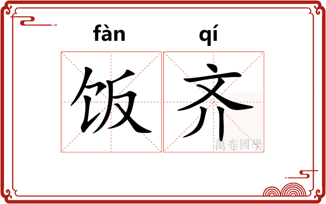 饭齐