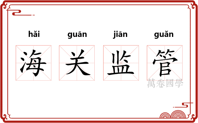 海关监管