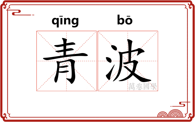 青波 青波