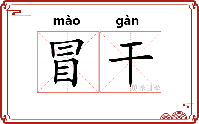 冒干