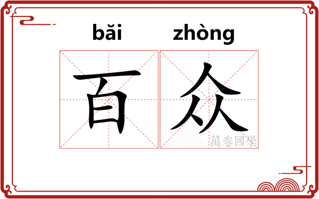 百众