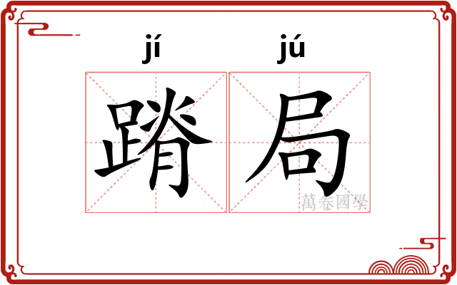 蹐局