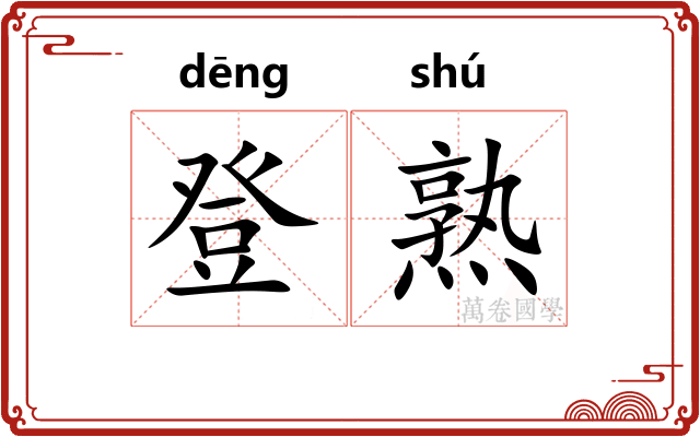 登熟