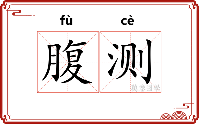 腹测