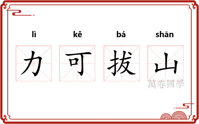 力可拔山