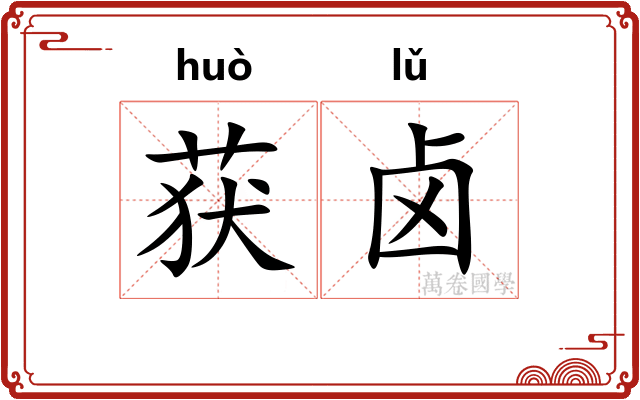 获卤