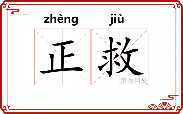 正救 正救