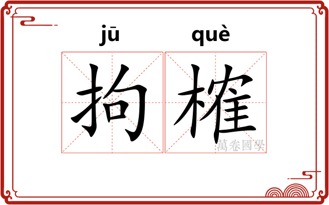拘榷