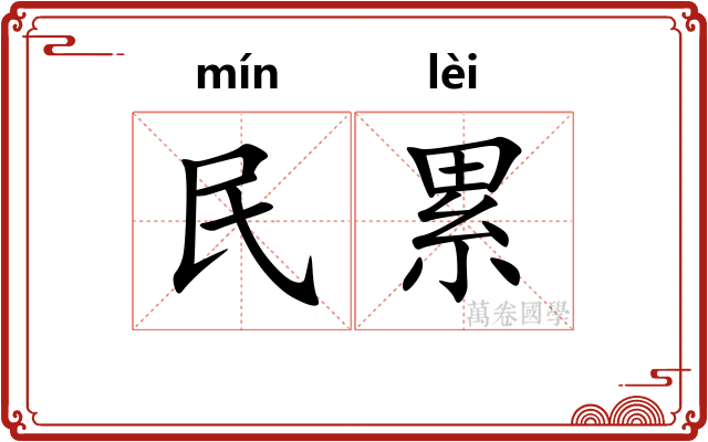 民累