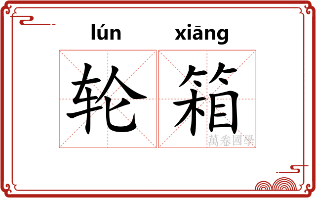 轮箱