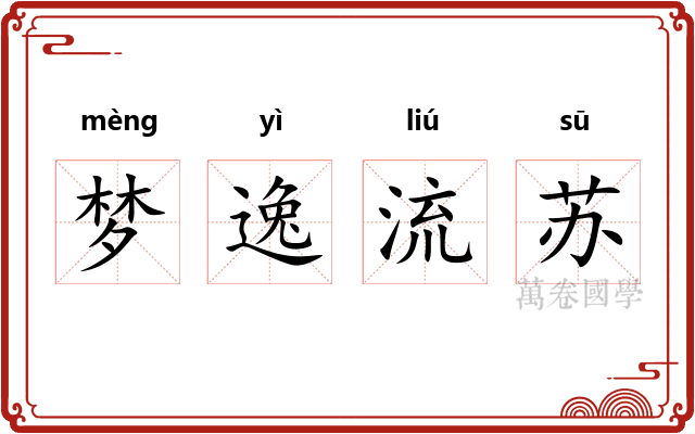 梦逸流苏
