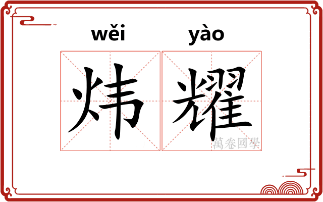 炜耀