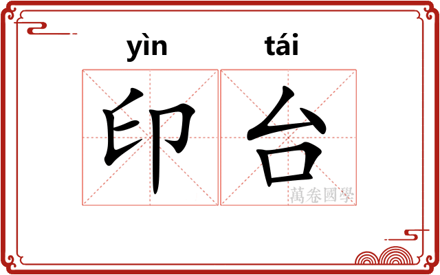 印台
