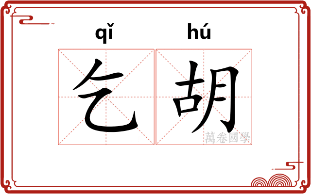 乞胡 乞胡