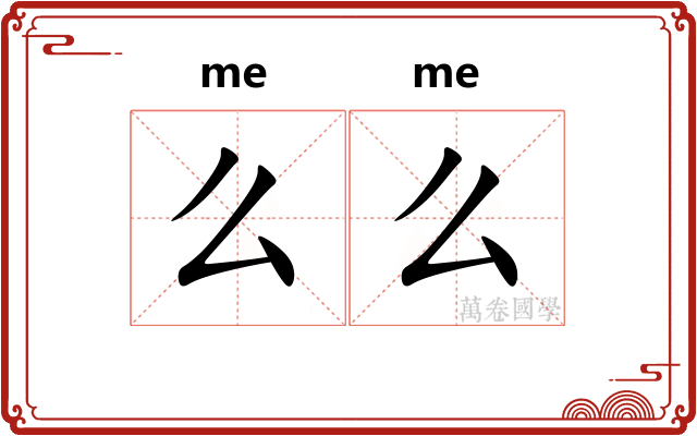 么么