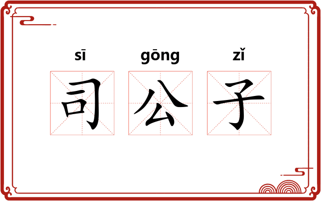 司公子