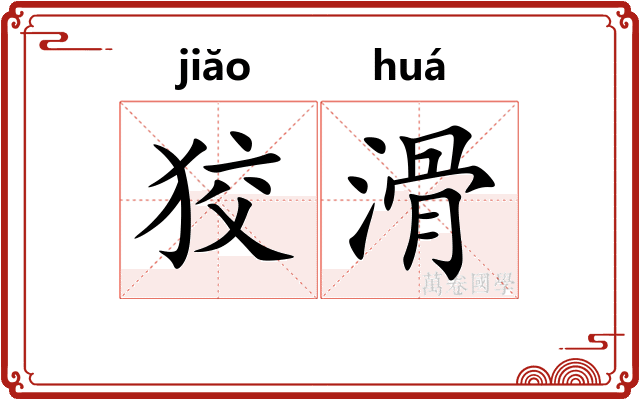 狡滑
