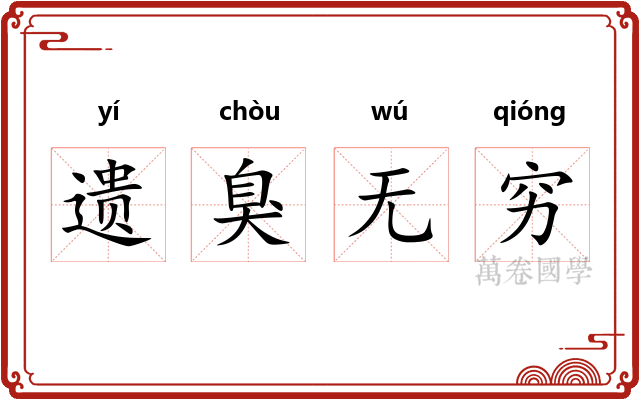 遗臭无穷