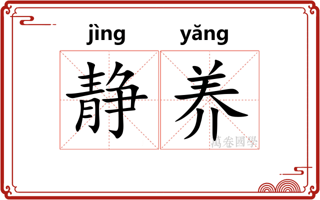 静养