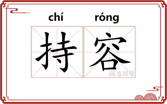 持容 持容