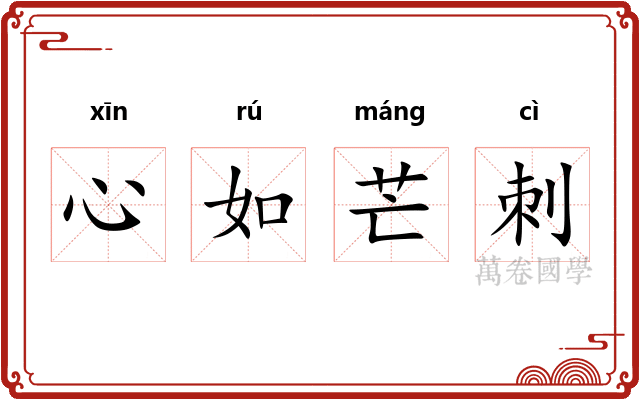 心如芒刺