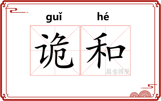诡和 诡和