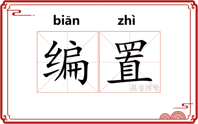 编置