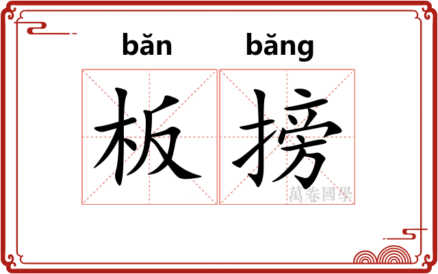 板搒