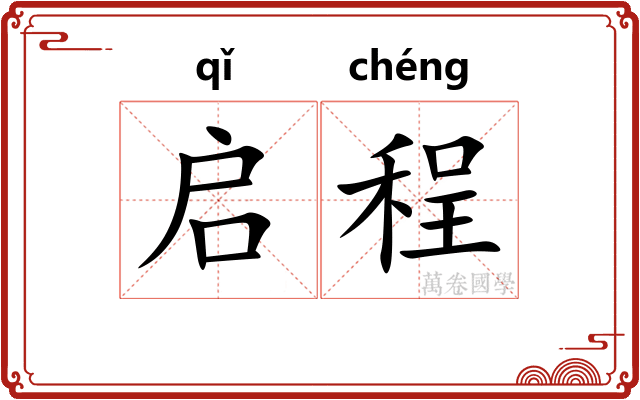 启程