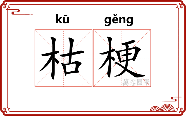 枯梗