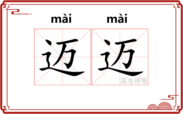 迈迈