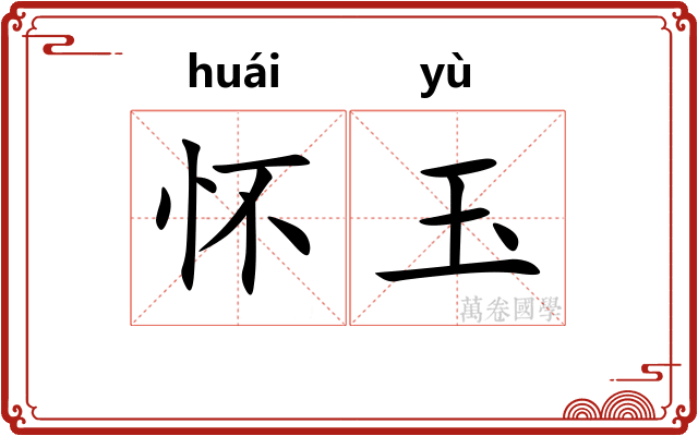 怀玉 怀玉