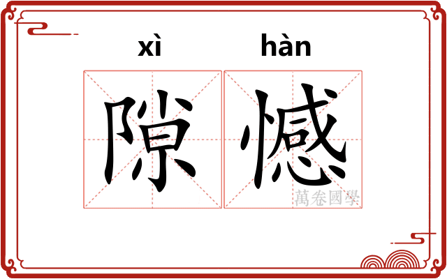 隙憾