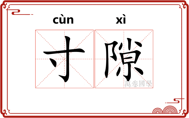 寸隙