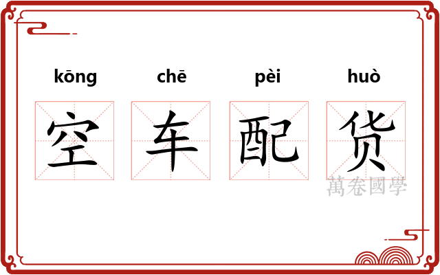空车配货
