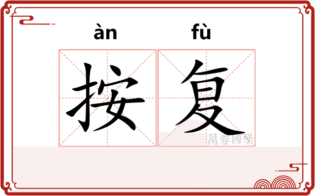 按复 按复