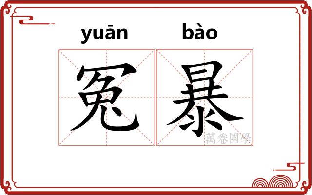 冤暴