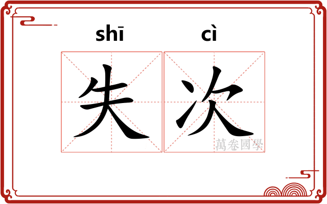 失次