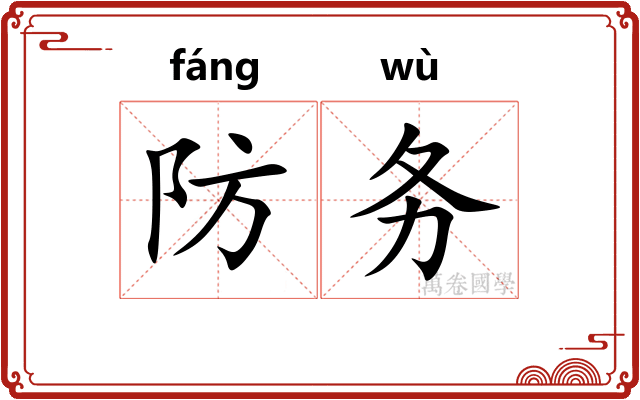 防务