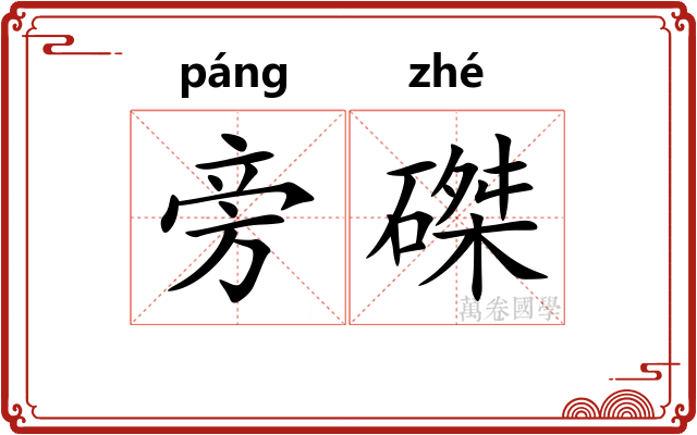 旁磔