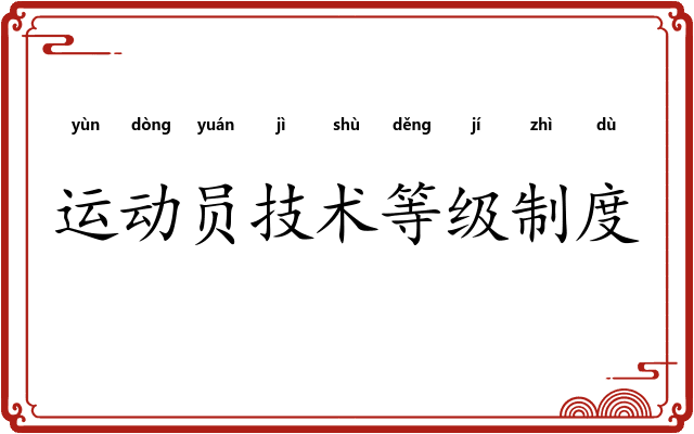 运动员技术等级制度