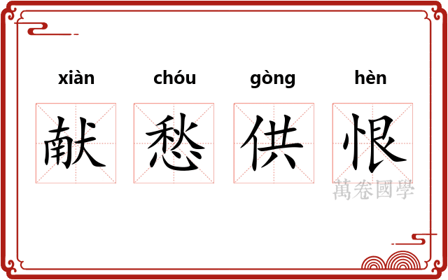 献愁供恨