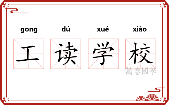 工读学校 工读学校
