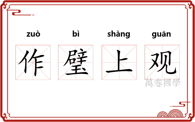 作璧上观