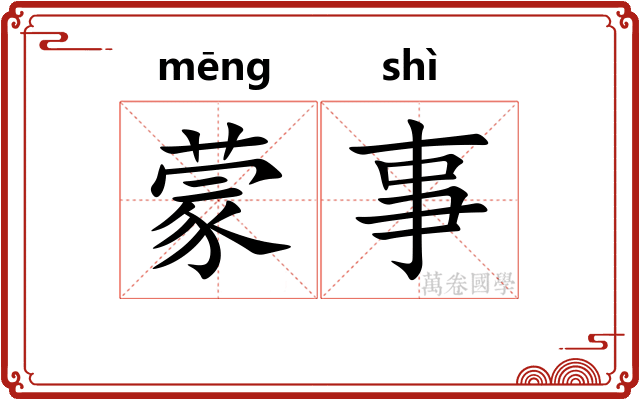 蒙事