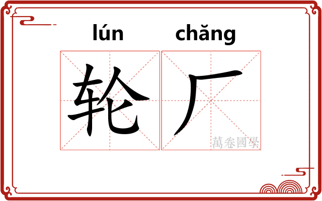 轮厂