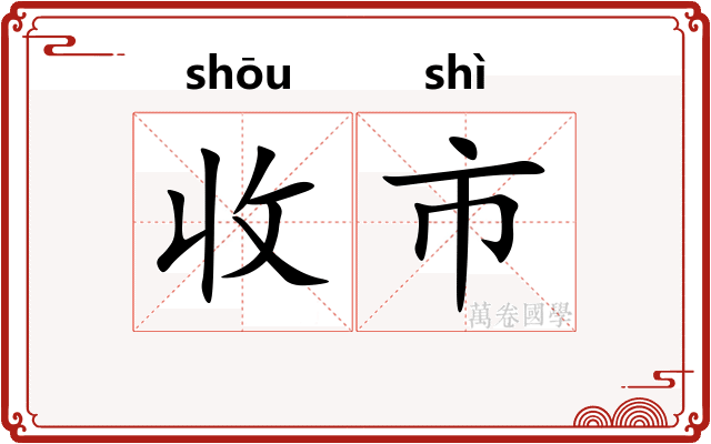 收市