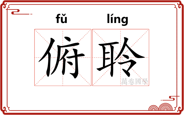 俯聆