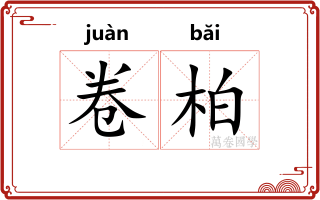 卷柏