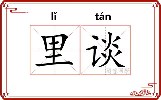 里谈